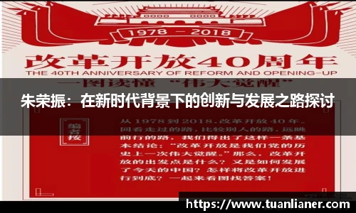 朱荣振：在新时代背景下的创新与发展之路探讨