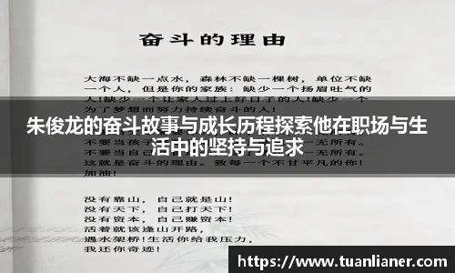 朱俊龙的奋斗故事与成长历程探索他在职场与生活中的坚持与追求