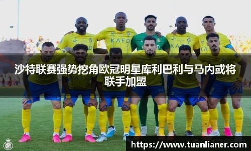 沙特联赛强势挖角欧冠明星库利巴利与马内或将联手加盟