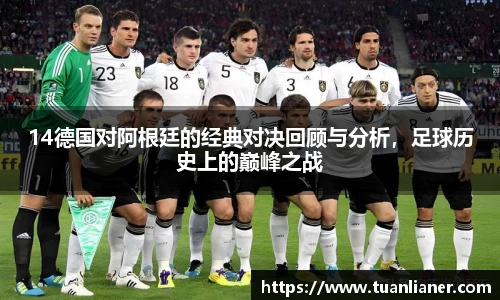14德国对阿根廷的经典对决回顾与分析，足球历史上的巅峰之战