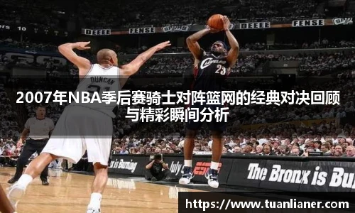 2007年NBA季后赛骑士对阵篮网的经典对决回顾与精彩瞬间分析