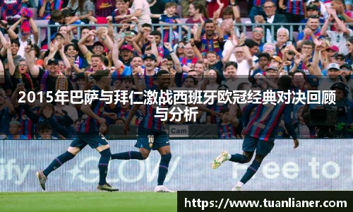 2015年巴萨与拜仁激战西班牙欧冠经典对决回顾与分析