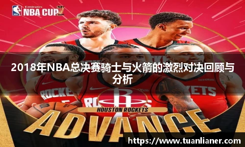 2018年NBA总决赛骑士与火箭的激烈对决回顾与分析