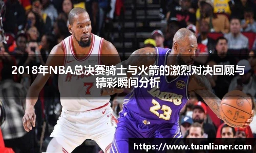 2018年NBA总决赛骑士与火箭的激烈对决回顾与精彩瞬间分析