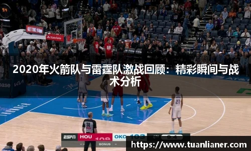 2020年火箭队与雷霆队激战回顾：精彩瞬间与战术分析