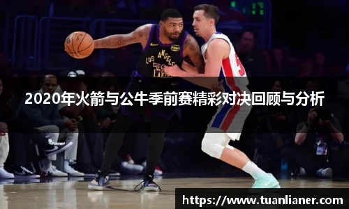 2020年火箭与公牛季前赛精彩对决回顾与分析
