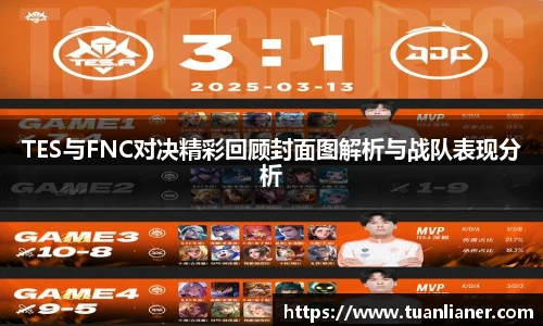 TES与FNC对决精彩回顾封面图解析与战队表现分析