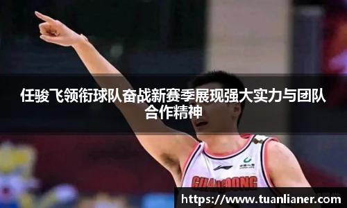 任骏飞领衔球队奋战新赛季展现强大实力与团队合作精神