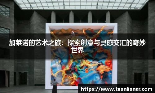 加莱诺的艺术之旅：探索创意与灵感交汇的奇妙世界