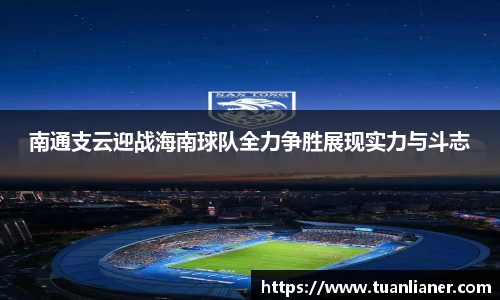 南通支云迎战海南球队全力争胜展现实力与斗志