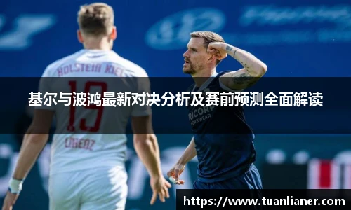 基尔与波鸿最新对决分析及赛前预测全面解读