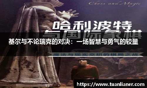 基尔与不论瑞克的对决：一场智慧与勇气的较量