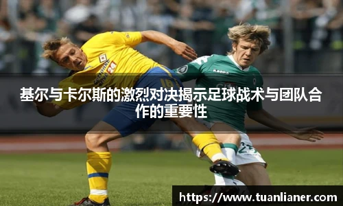 基尔与卡尔斯的激烈对决揭示足球战术与团队合作的重要性