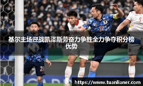 基尔主场迎战凯泽斯劳奋力争胜全力争夺积分榜优势