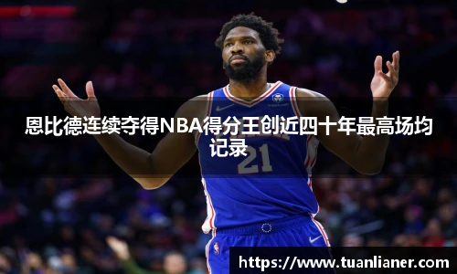 恩比德连续夺得NBA得分王创近四十年最高场均记录