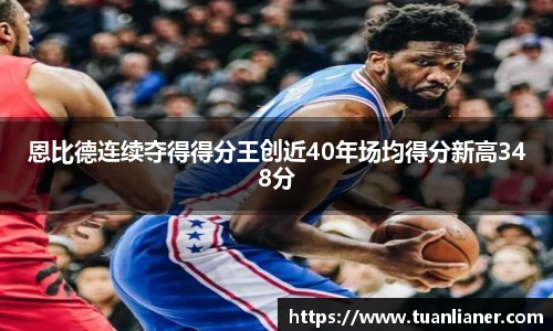 恩比德连续夺得得分王创近40年场均得分新高348分