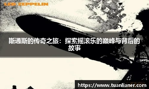 斯通斯的传奇之旅：探索摇滚乐的巅峰与背后的故事