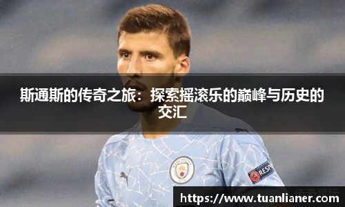 斯通斯的传奇之旅：探索摇滚乐的巅峰与历史的交汇