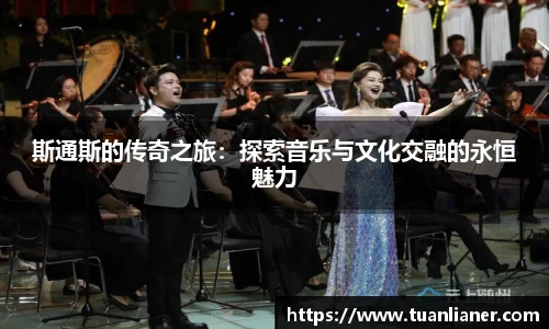 斯通斯的传奇之旅：探索音乐与文化交融的永恒魅力