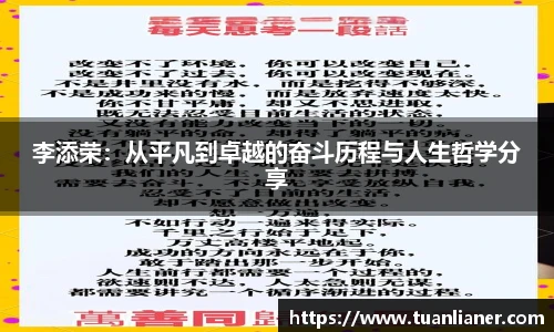 李添荣：从平凡到卓越的奋斗历程与人生哲学分享