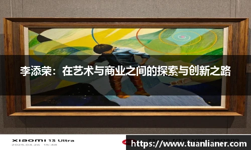 李添荣：在艺术与商业之间的探索与创新之路