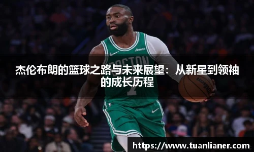 杰伦布朗的篮球之路与未来展望：从新星到领袖的成长历程