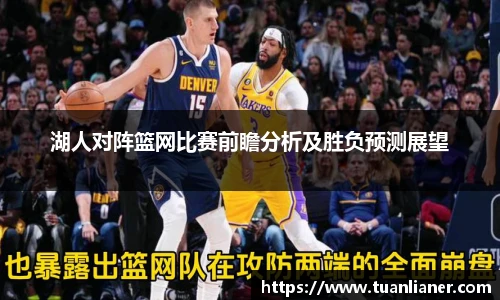 湖人对阵篮网比赛前瞻分析及胜负预测展望