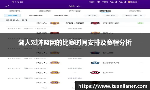 湖人对阵篮网的比赛时间安排及赛程分析