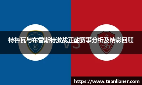 特鲁瓦与布雷斯特激战正酣赛事分析及精彩回顾