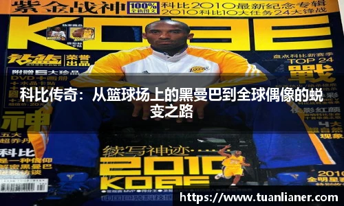 科比传奇：从篮球场上的黑曼巴到全球偶像的蜕变之路