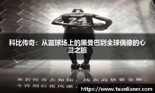 科比传奇：从篮球场上的黑曼巴到全球偶像的心灵之旅