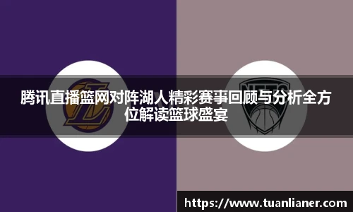 腾讯直播篮网对阵湖人精彩赛事回顾与分析全方位解读篮球盛宴