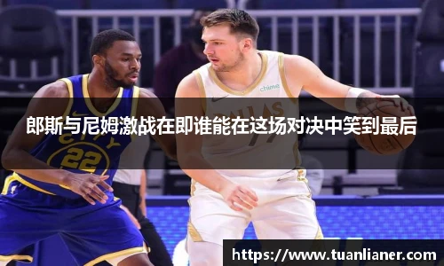 郎斯与尼姆激战在即谁能在这场对决中笑到最后