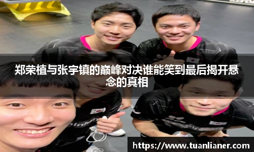 郑荣植与张宇镇的巅峰对决谁能笑到最后揭开悬念的真相