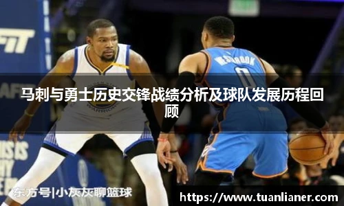马刺与勇士历史交锋战绩分析及球队发展历程回顾