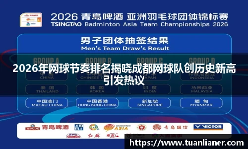 2026年网球节奏排名揭晓成都网球队创历史新高引发热议