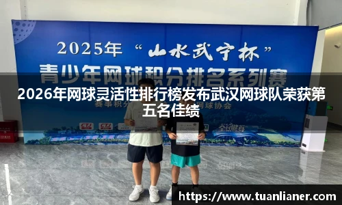 2026年网球灵活性排行榜发布武汉网球队荣获第五名佳绩