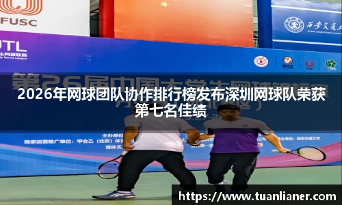 2026年网球团队协作排行榜发布深圳网球队荣获第七名佳绩