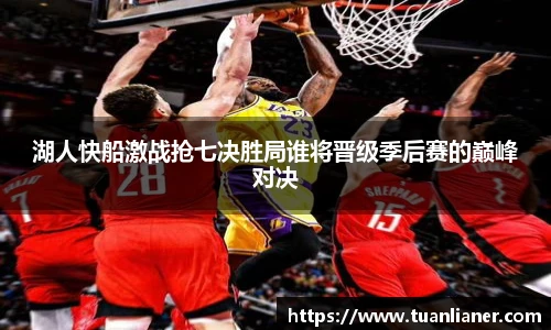 湖人快船激战抢七决胜局谁将晋级季后赛的巅峰对决