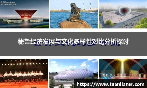 秘鲁经济发展与文化多样性对比分析探讨