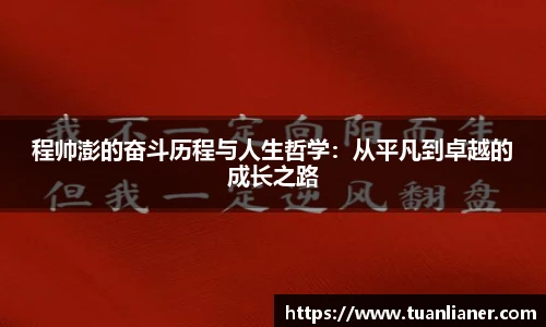 程帅澎的奋斗历程与人生哲学：从平凡到卓越的成长之路