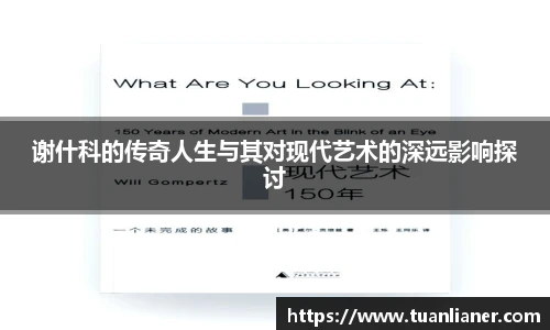 谢什科的传奇人生与其对现代艺术的深远影响探讨