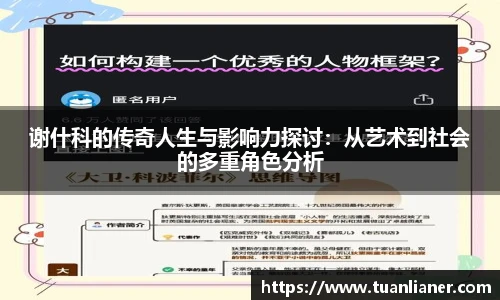 米兰谢什科的传奇人生与影响力探讨：从艺术到社会的多重角色分析