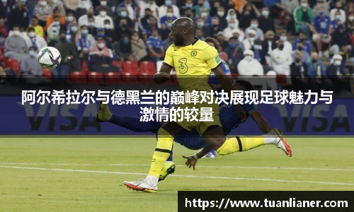 阿尔希拉尔与德黑兰的巅峰对决展现足球魅力与激情的较量