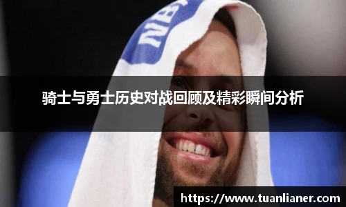 骑士与勇士历史对战回顾及精彩瞬间分析