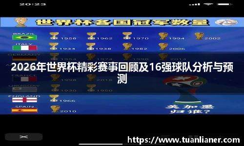 米兰2026年世界杯精彩赛事回顾及16强球队分析与预测