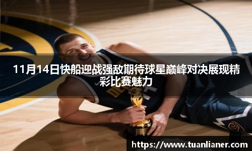 米兰11月14日快船迎战强敌期待球星巅峰对决展现精彩比赛魅力