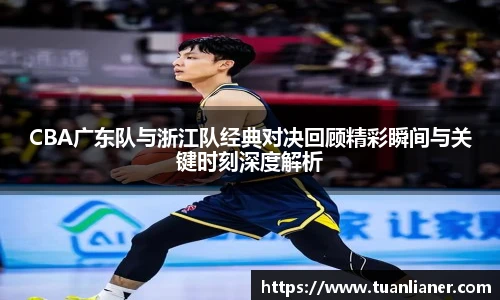 CBA广东队与浙江队经典对决回顾精彩瞬间与关键时刻深度解析